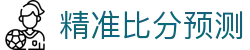 足球波胆比分直播_实时赛况追踪与正确比分参考